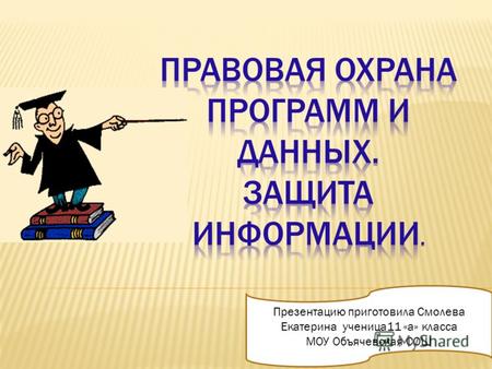 Презентацию приготовила Смолева Екатерина ученица11 «а» класса МОУ Объячевская СОШ.