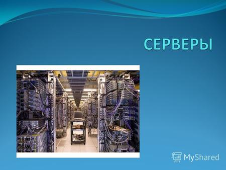 Сервер представляет собой мощный компьютер, используемый в вычислительных сетях, который обеспечивает обслуживание подключенных к нему компьютеров и выход.