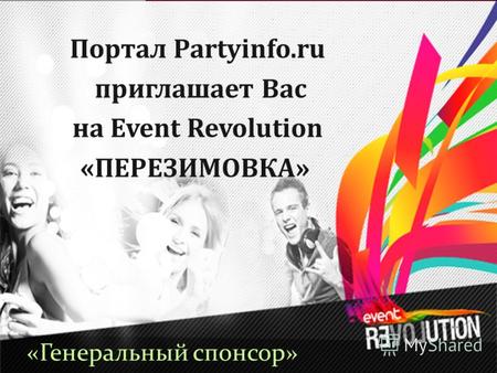 Портал Partyinfo.ru приглашает Вас на Event Revolution «ПЕРЕЗИМОВКА» «Генеральный спонсор»