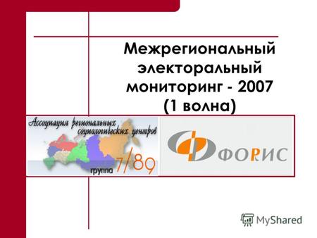 1 Межрегиональный электоральный мониторинг - 2007 (1 волна)