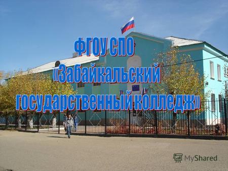 Забайкальский государственный колледж, правопреемник Читинского государственного профессионально – педагогического колледжа, около 40 лет готовит высококлассных.