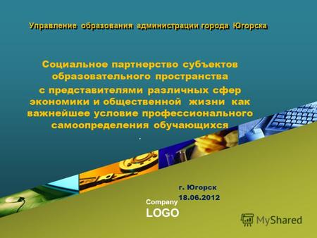 Company LOGO Управление образования администрации города Югорска Социальное партнерство субъектов образовательного пространства с представителями различных.