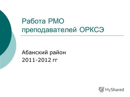 Работа РМО преподавателей ОРКСЭ Абанский район 2011-2012 гг.