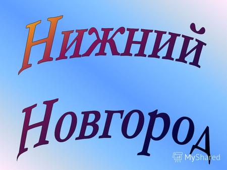 Нижний Новгород – город – миллионщик Второй по численности населения город Центрального района (1,4 млн. человек, а с пригородами до 2 млн. человек) Среди.