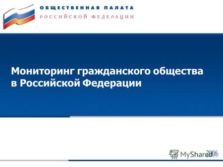 1 Мониторинг гражданского общества в Российской Федерации.