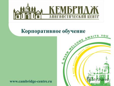 Корпоративное обучение www.cambridge-centre.ru. Глобализация, интеграция, зарубежные инвестиции - какие ассоциации вызывает эта бизнес-терминология у.