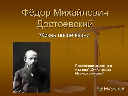 Фёдор Михайлович Достоевский Жизнь после казни Презентация выполнена ученицей 10 «А» класса Муковоз Викторией.