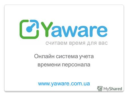 Www.yaware.com.ua Онлайн система учета времени персонала.