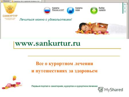 Www.sankurtur.ru Все о курортном лечении и путешествиях за здоровьем Первый портал о санаториях, курортах и курортном лечении.