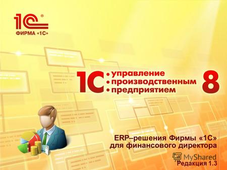 ERP–решения Фирмы «1С» для финансового директора Редакция 1.3.