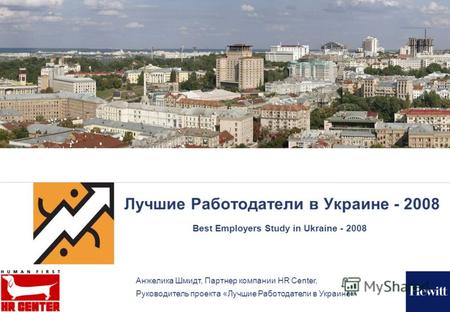 Лучшие Работодатели в Украине - 2008 Best Employers Study in Ukraine - 2008 Анжелика Шмидт, Партнер компании HR Center, Руководитель проекта «Лучшие Работодатели.