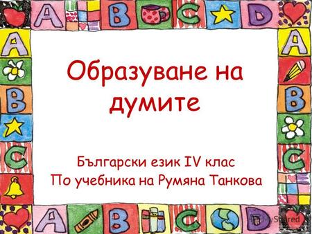 Образуване на думите Български език ІV клас По учебника на Румяна Танкова.