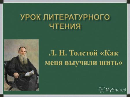 Л. Н. Толстой « Как меня выучили шить ». Когда мне было шесть лет, я просила мать дать шить. Она сказала : « Ты ещё мала, ты только пальцы наколешь »,