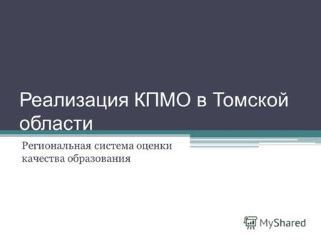 Реализация КПМО в Томской области Региональная система оценки качества образования.