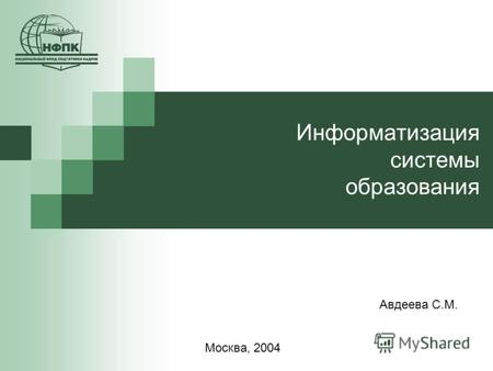 Информатизация системы образования Авдеева С.М. Москва, 2004.