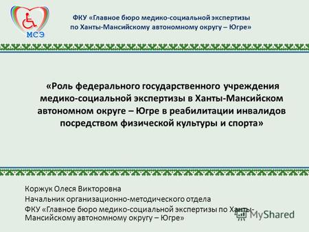 «Роль федерального государственного учреждения медико-социальной экспертизы в Ханты-Мансийском автономном округе – Югре в реабилитации инвалидов посредством.