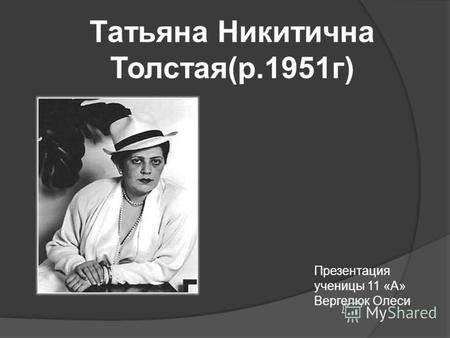 Татьяна Никитична Толстая(р.1951г) Презентация ученицы 11 «А» Вергелюк Олеси.