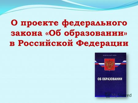 О проекте федерального закона «Об образовании» в Российской Федерации.
