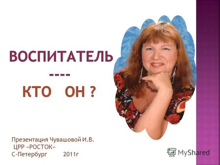 Презентация Чувашовой И.В. ЦРР «РОСТОК» С-Петербург 2011г.