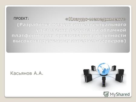 Касьянов А.А. 1 ПРОЕКТ:. Общая характеристика проекта Цель проекта: повышение количества одновременно обслуживаемых интернет-пользователей, в условиях.
