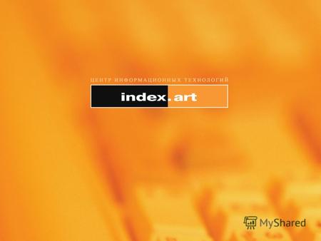 О компании www.index-art.ru Наша компания является одним из лидеров среди разработчиков сайтов, комплексной поисковой оптимизации и Интернет-маркетингу.