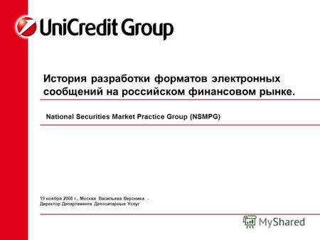 История разработки форматов электронных сообщений на российском финансовом рынке. National Securities Market Practice Group (NSMPG) 19 ноября 2008 г.,