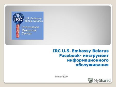 IRC U.S. Embassy Belarus Facebook- инструмент информационного обслуживания Минск 2010.