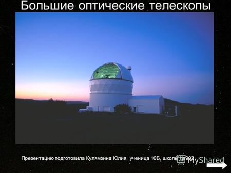 Большие оптические телескопы Презентацию подготовила Кулямзина Юлия, ученица 10Б, школы 903.