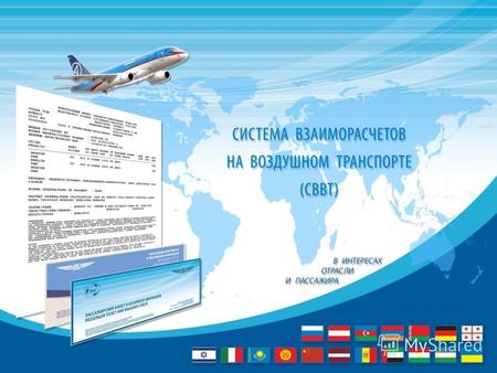 Авиакомпании – участники Системы взаиморасчетов являются резидентами следующих стран*: *в скобках указано количество авиакомпаний по состоянию на март.