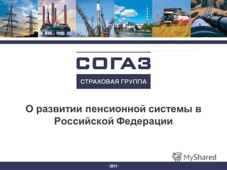 О развитии пенсионной системы в Российской Федерации -2011-