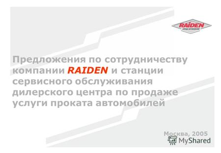 Предложения по сотрудничеству компании RAIDEN и станции сервисного обслуживания дилерского центра по продаже услуги проката автомобилей Москва, 2005.