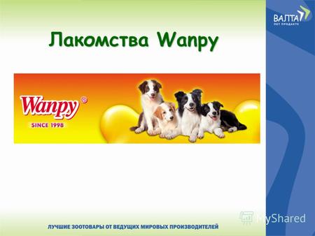 Лакомства Wanpy. Ингредиенты Кошки Глицерин – добавляется для сохранения мягкости продукта и замедления высыхания и черствения, обладает сладким вкусом.