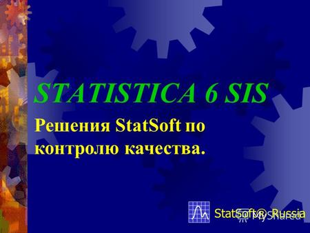 STATISTICA 6 SIS StatSoft® Russia Решения StatSoft по контролю качества.