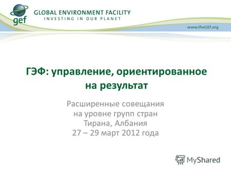 Расширенные совещания на уровне групп стран Тирана, Албания 27 – 29 март 2012 года ГЭФ: управление, ориентированное на результат.