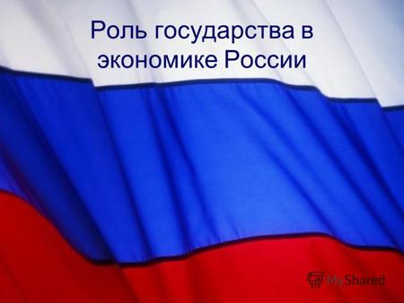 Роль государства в экономике России. Российская экономика уникальный формирующийся рынок, в том смысле, что по своей сути является усеченным вариантом.