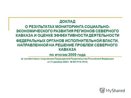 Реферат: Дифференциация социально-экономического развития регионов России