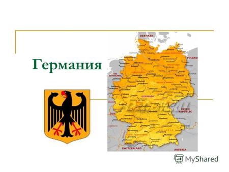 Германия Факты о Германии Столица Германии: Берлин; 3,4 млн. жителей Государственный герб: Стилизованный орел Национальный праздник: 3 октября, День германского.