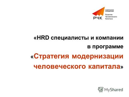 «HRD специалисты и компании в программе « Стратегия модернизации человеческого капитала »