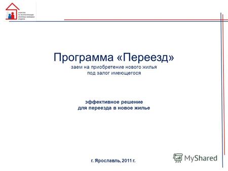 Программа «Переезд» заем на приобретение нового жилья под залог имеющегося эффективное решение для переезда в новое жилье г. Ярославль, 2011 г.