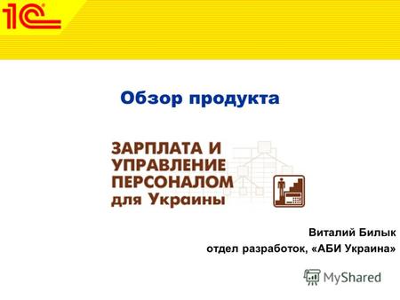 Обзор продукта Виталий Билык отдел разработок, «АБИ Украина»