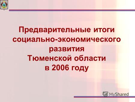 Предварительные итоги социально-экономического развития Тюменской области в 2006 году.