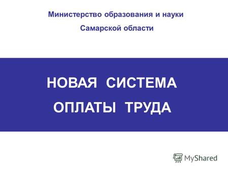 НОВАЯ СИСТЕМА ОПЛАТЫ ТРУДА Министерство образования и науки Самарской области.