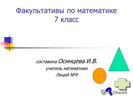 Факультативы по математике 7 класс составила Осинцева И.В. учитель математики Лицей 9.
