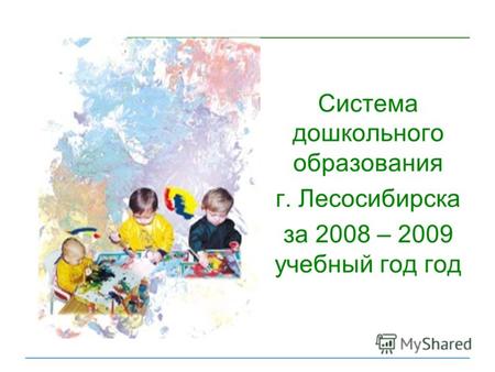 Система дошкольного образования г. Лесосибирска за 2008 – 2009 учебный год год.