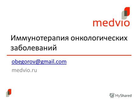 Иммунотерапия онкологических заболеваний obegorov@gmail.com medvio.ru.