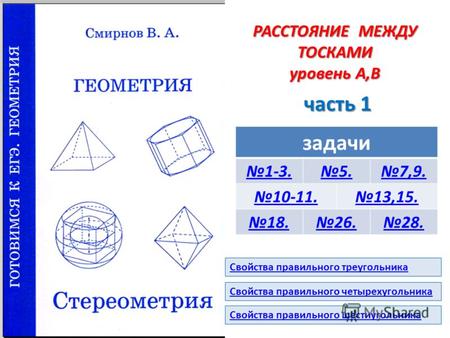 РАССТОЯНИЕ МЕЖДУ ТОСКАМИ уровень А,В часть 1 задачи 1-3.5.7,9. 10-11.13,15. 18.26.28. Свойства правильного шестиугольника Свойства правильного треугольника.