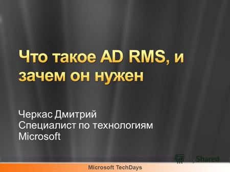 Microsoft TechDays Черкас Дмитрий Специалист по технологиям Microsoft.