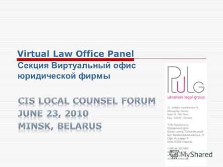 Virtual Law Office Panel Секция Виртуальный офис юридической фирмы.