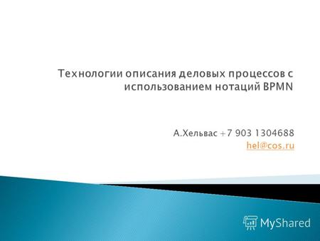 А.Хельвас +7 903 1304688 hel@cos.ru. какие административные процедуры (действия, задачи) необходимо выполнить для получения заданного конечного результата;