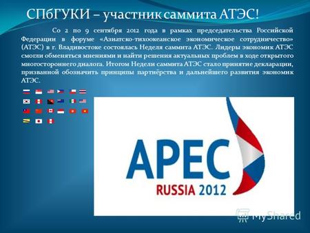 СПбГУКИ – участник саммита АТЭС! Со 2 по 9 сентября 2012 года в рамках председательства Российской Федерации в форуме «Азиатско-тихоокеанское экономическое.